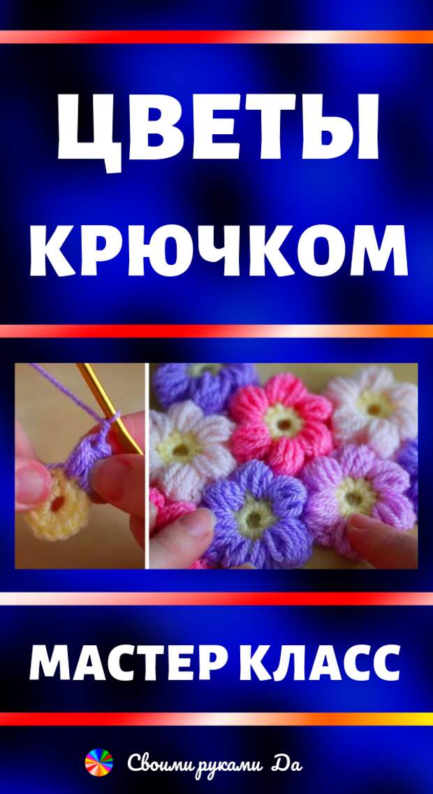 Цветы крючком: идеи, советы и мастер класс своими руками