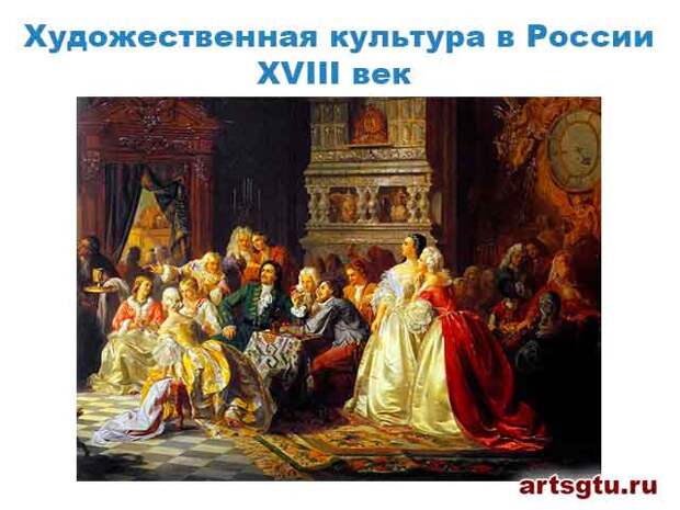 Художественная культура в России 