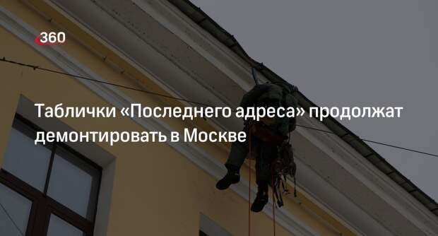 Депутат МГД Круглов: в Москве уберут таблички проекта «Последний адрес»