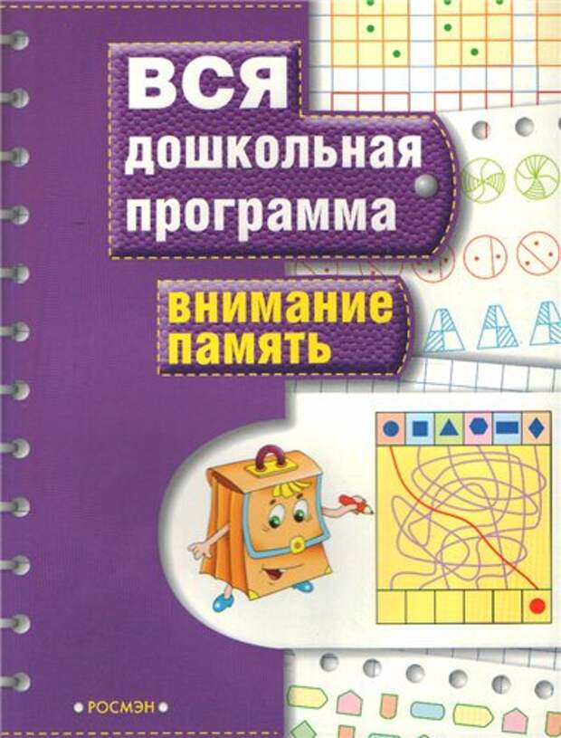 Вся дошкольная программа. Внимание. Память (2008) PDF