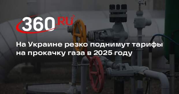 На Украине резко поднимут тарифы на прокачку газа в 2025 году