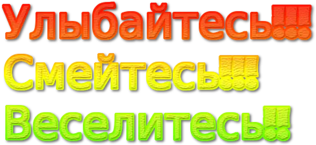 1 апреля надпись. Надпись день смеха. Надпись улыбнитесь. Веселись надпись. Надпись улыбнись на прозрачном фоне.