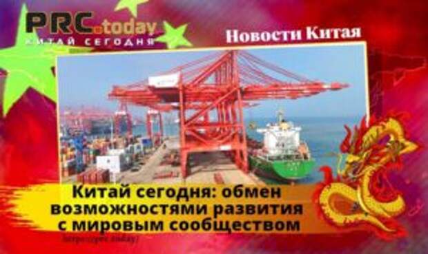 Китай сегодня