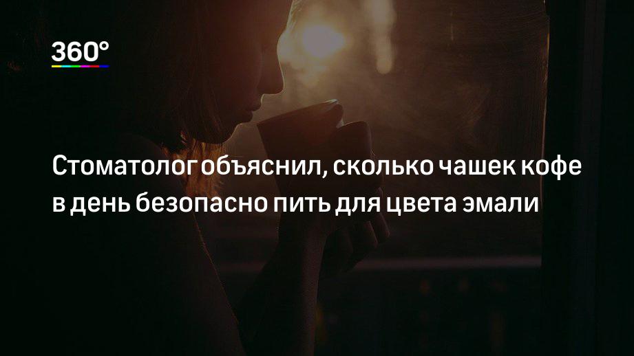 Стоматолог объяснил, сколько чашек кофе в день безопасно пить для цвета эмали