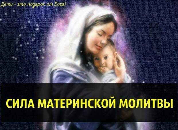 Сильные материнские молитвы!!!!! Молитвы защищающие от порчи и сглаза!!!!!