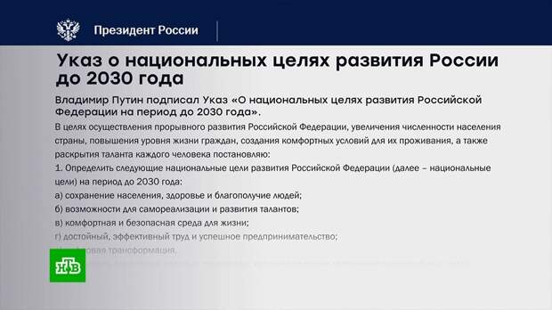 Путин подписал указ о пяти национальных целях России