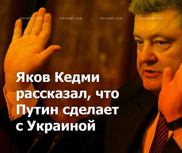 Яков Кедми рассказал, что Путин сделает с Украиной