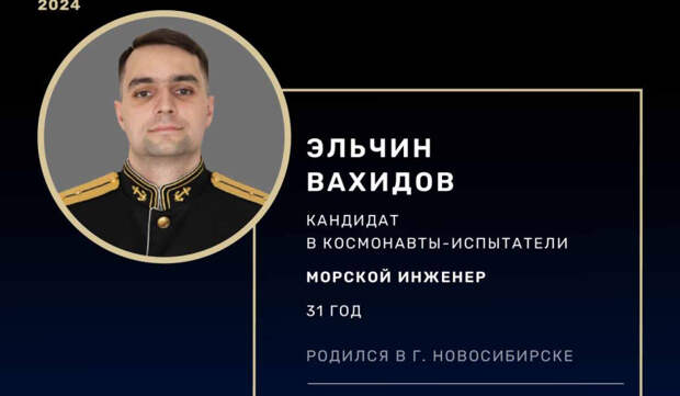 Житель Вилючинска Эльчин Вахидов стал космонавтом-испытателем