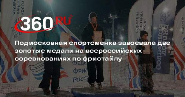 Спортсменка из Подмосковья взяла две золотые медали на соревнованиях по фристайлу