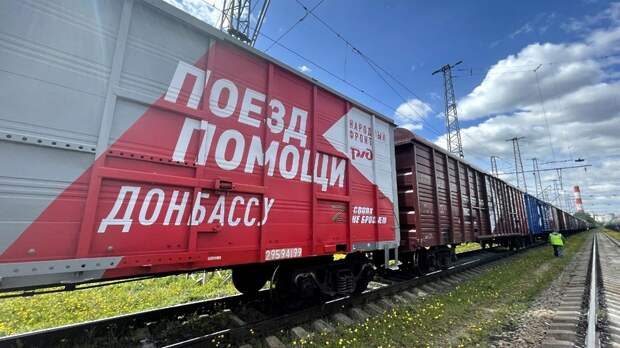 «Поезд помощи Донбассу» с 2,4 тыс тонн гуманитарного груза отправился из Москвы