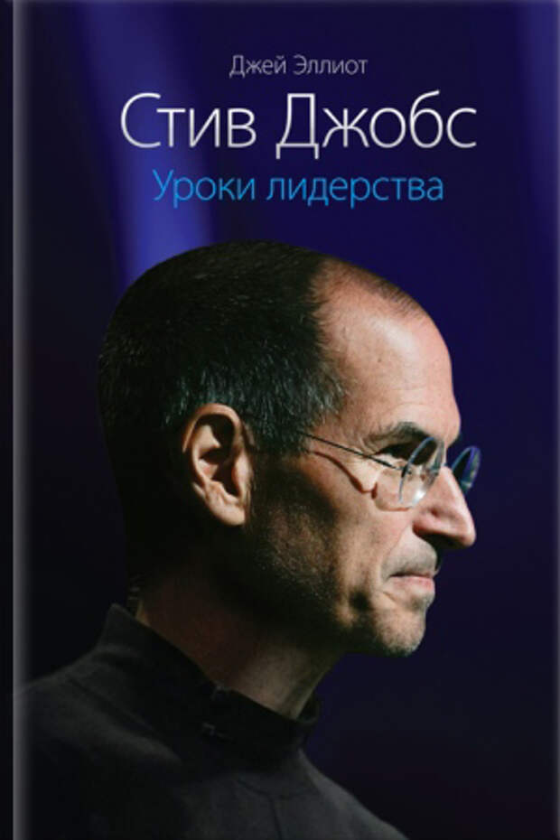 Стив Джобс