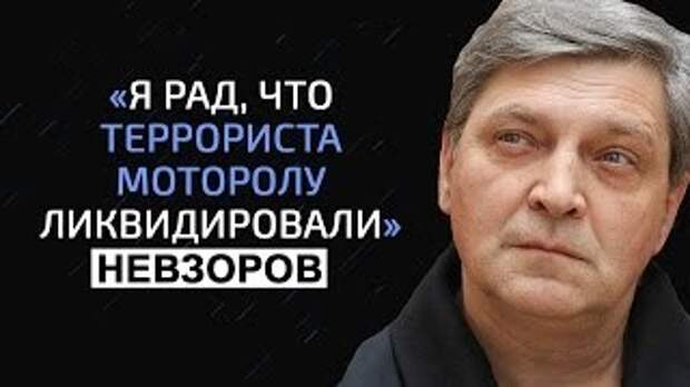 Вот, почему он так говорлив. Невзоров просто болен. Мнение.