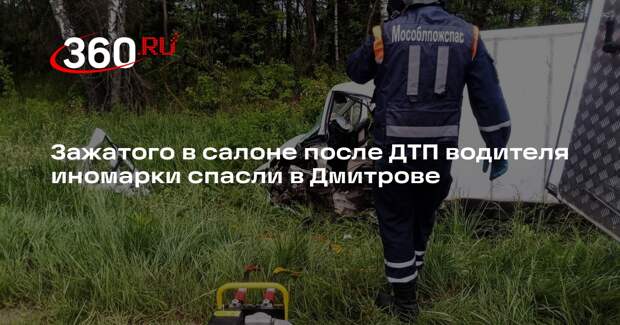 Зажатого в салоне после ДТП водителя иномарки спасли в Дмитрове