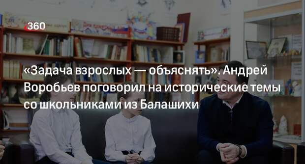 Губернатор Воробьев поговорил со школьниками в Балашихе на исторические темы