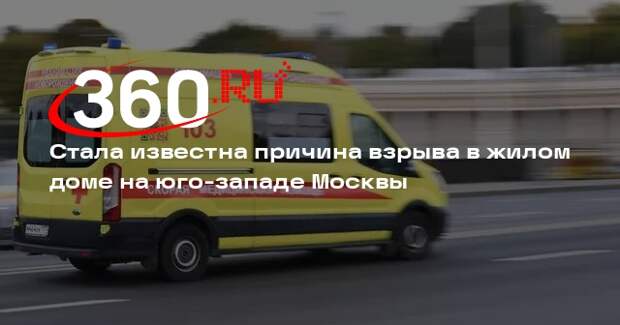 ТАСС: в Москве в жилом доме взорвался газовый баллон для натяжных потолков
