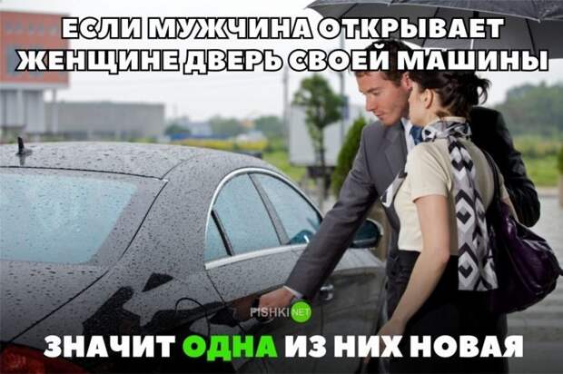 Если мужчина открывает женщине дверь своей машины, значит одна из них новая авто, автомобили, автоприкол, автоприколы, подборка, прикол, приколы, юмор