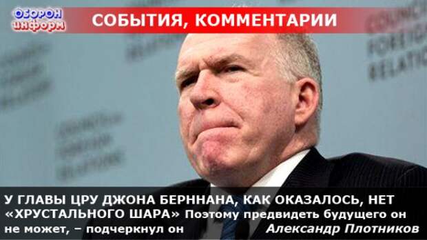 У ГЛАВЫ ЦРУ ДЖОНА БЕРННАНА, КАК ОКАЗАЛОСЬ, НЕТ