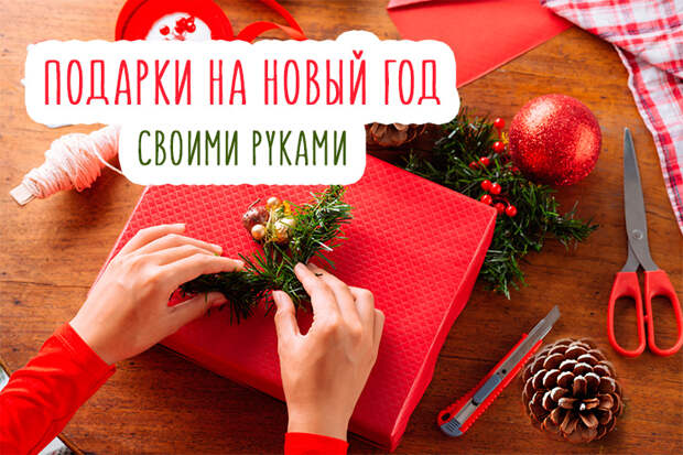 делаем сами новогодние подарки делаем сами новогодние подарки