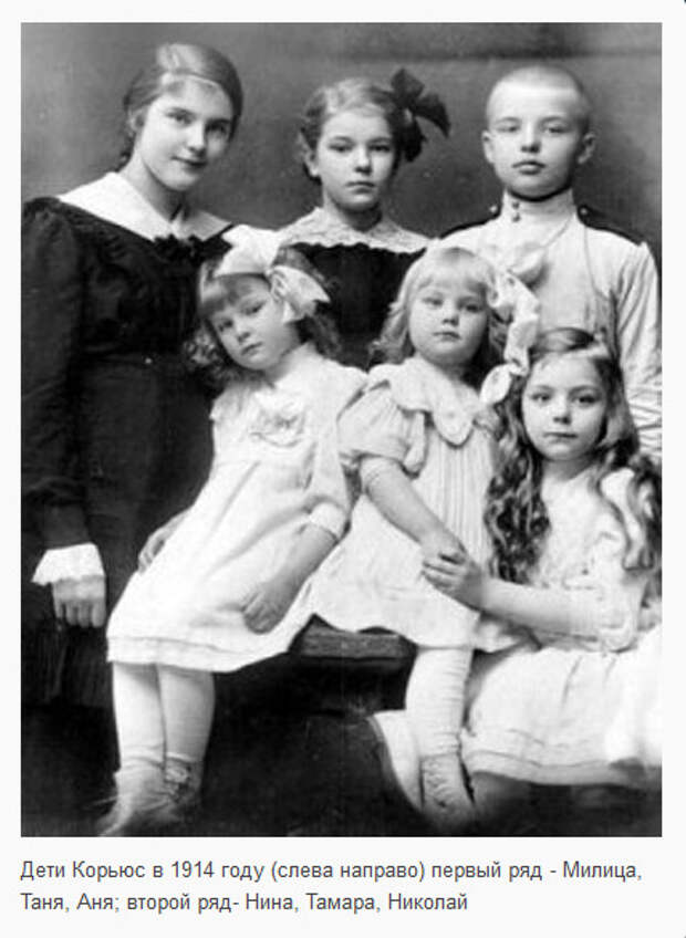 Дети Корьюс в 1914 году (слева направо): первый ряд - Милица, Таня, Аня; второй ряд- Нина, Тамара, Николай.
