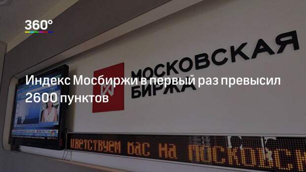 Индекс Мосбиржи в первый раз превысил 2600 пунктов
