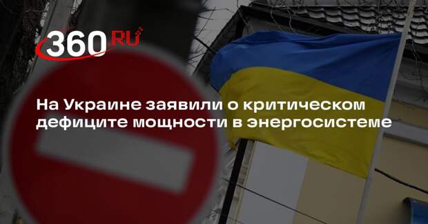 На Украине заявили о критическом дефиците мощности в энергосистеме