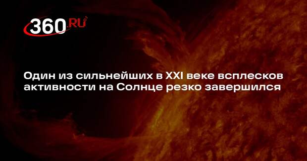 Один из сильнейших в XXI веке всплесков активности на Солнце резко завершился