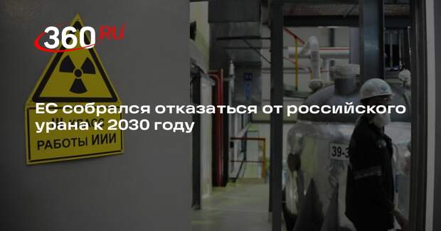 FT: к 2030 году страны ЕС планируют отказаться от импорта российского урана