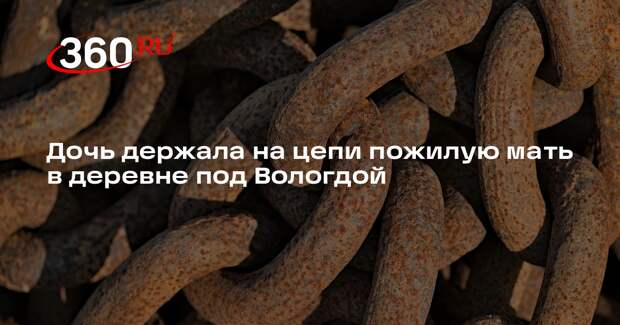 В вологодской деревне нашли прикованную металлической цепью пенсионерку
