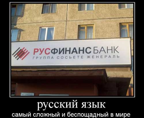 Демотиваторы про русский язык