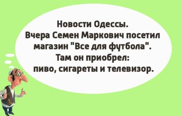 Чтоб я так жил или 14 одесских анекдотов которые не совсем и анекдоты