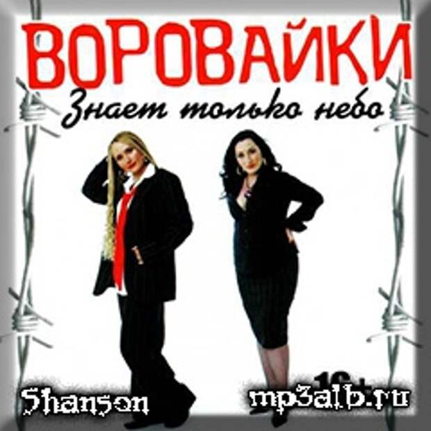 Воровайки наколочки. Воровайки третий альбом -2002. Мурки-воровайки. Воровайки шмон третий альбом.