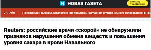 Анализы Навального с «Новичком» и многое другое: о чем лжет «Новая газета»