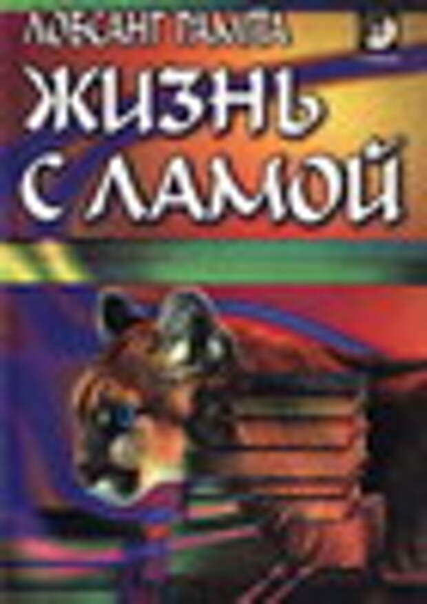 Лобсанг Рампа Жизнь с Ламой