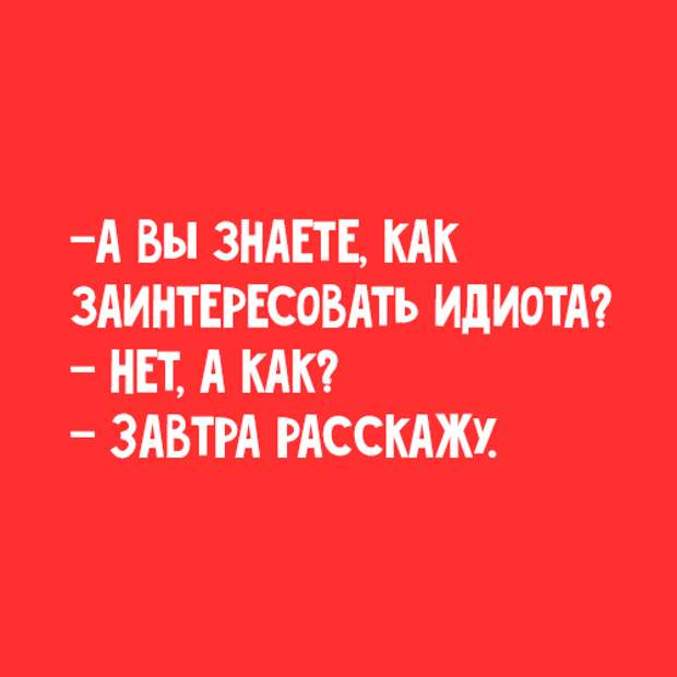 Как заинтересовать идиота картинка