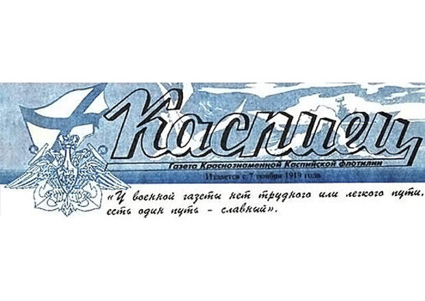 Подписка rus. Газета Каспиец. Газета Каспиец Астрахань. Редакция газеты Каспиец. Газета Каспиец подписка.