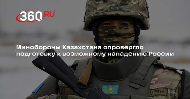Минобороны Казахстана опровергло подготовку к возможному нападению России