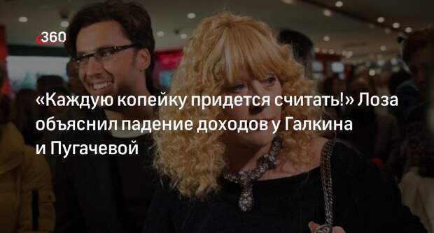 Певец Лоза заявил о снижении доходов за границей у Пугачевой и Галкина