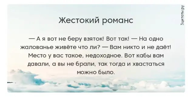 Тогда возьму. Я взятки не беру, а вам никто и не дает. Вот кабы ты сало. Кабы вас изняло. Жестокий романс я взяток не беру да вам никто и не предлагает.