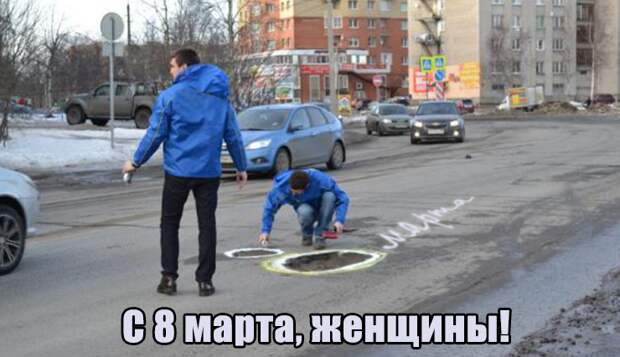 Настоящие мужчины знают как поздравить женщину весна, дороги, россия