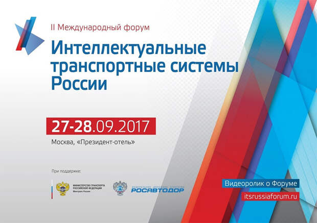 Интеллектуальные транспортные системы России: итоги Форума