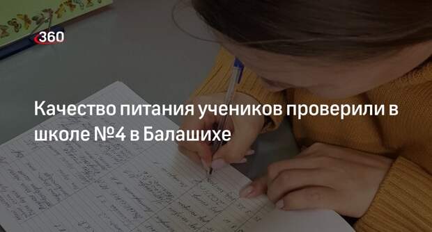 Качество питания учеников проверили в школе №4 в Балашихе