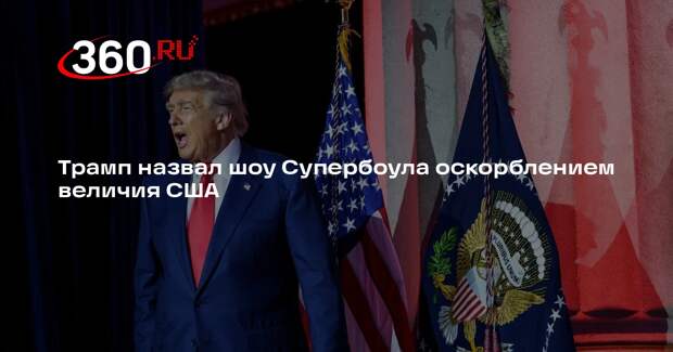 Трамп назвал шоу Супербоула оскорблением величия США