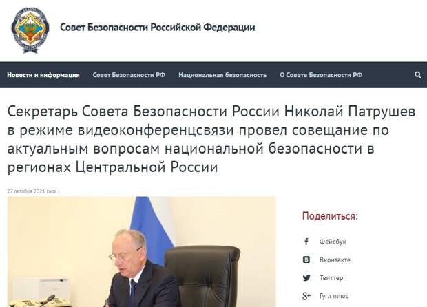 Скриншот сайта Совбеза РФ.