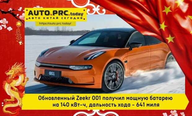 Обновленный Zeekr 001 получил мощную батарею на 140 кВт-ч, дальность хода - 641 миля