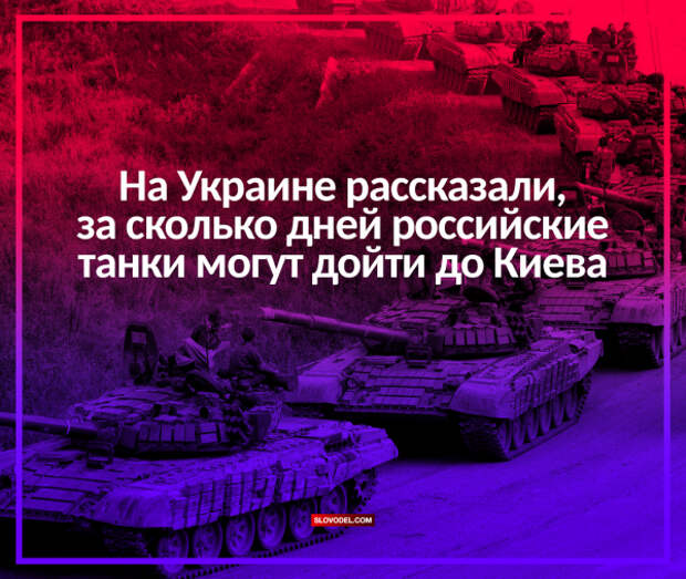 На Украине рассказали, за сколько дней российские танки могут дойти до Киева