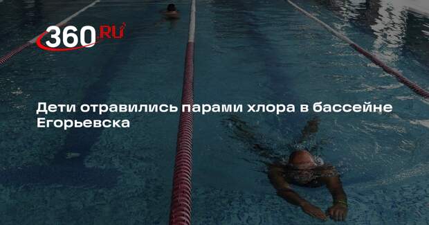 Shot: шесть человек отравились хлором в бассейне комплекса «Бережки холл»