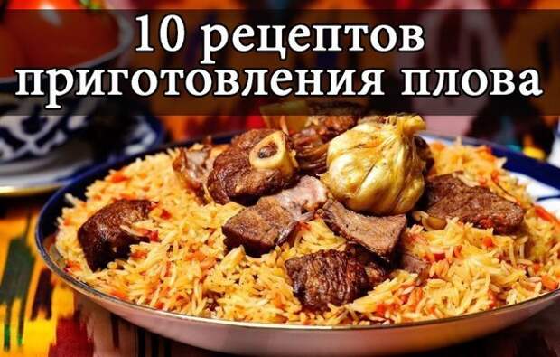 10 рецептов приготовления плова.