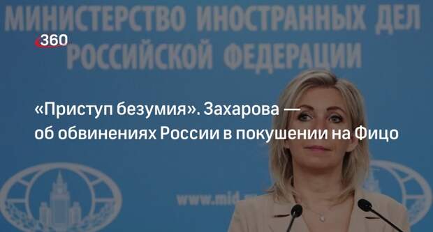 Захарова назвала обвинение РФ в покушении на Фицо приступом безумия