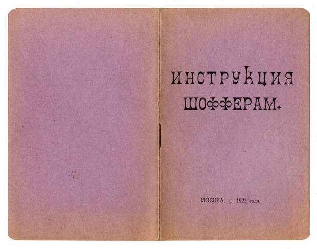 Инструкция шофферам. Москва, 1922-й год