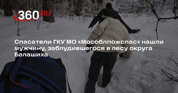 Мужчина заблудился в лесу в городском округе Балашиха: спасатели оперативно пришли на помощь